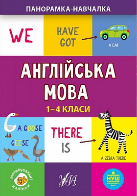 Книга Олена Собчук «Англійська мова. 1-4 класи» 978-966-284-996-7