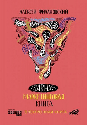 QR-книга Олексій Філановський «Головна маркетингова книга» 9786170948755