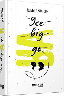 Книга Деббі Джонсон «Усе від Адо Я» 978-617-09-3883-1