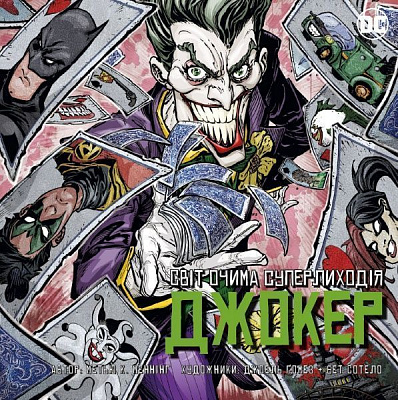 Книга Мэтью Меннинг «Джокер Світ очима лиходія» 978-966-948-220-4