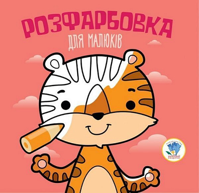 Книга-розмальовка Книжковий Хмарочос Тигр