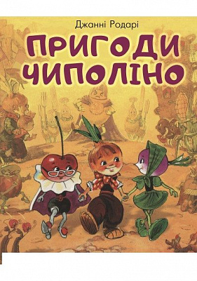 Книга Джанни Родари «Пригоди Чиполіно» 978-966-993-201-3