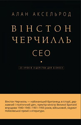 Книга Алан Аксельрод «Вінстон Черчилль, СЕО. 25 уроків лідерства для бізнесу» 978-966-993-512-0