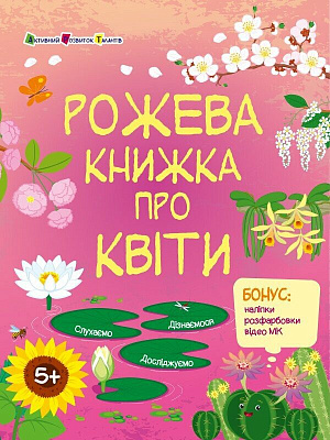 Книга Наталья Коваль «Рожева книжка про квіти» 978-617-09-9262-8