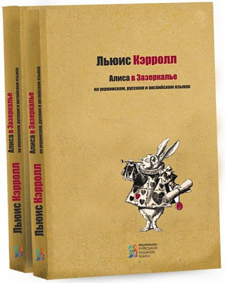 Книга Льюїс Керролл «Алиса в Зазеркалье» 978-617-660-236-1