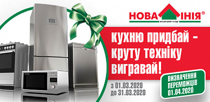 Только в марте покупай кухни в ТЦ Новая Линия или в интернет-магазине NL.ua с экономией до 25%