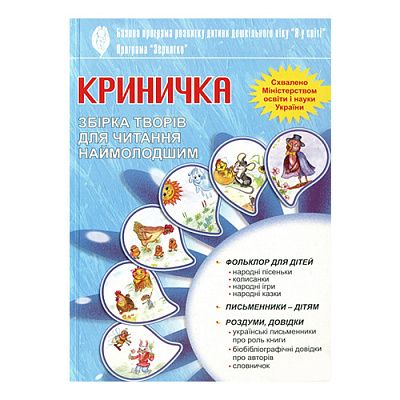 Хрестоматія Любов Грицюк «Криничка» 978-966-634-383-6