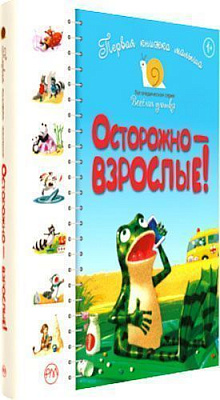 Книга Антонова Л. «Осторожно — взрослые Веселая улитка» 978-966-917-395-9