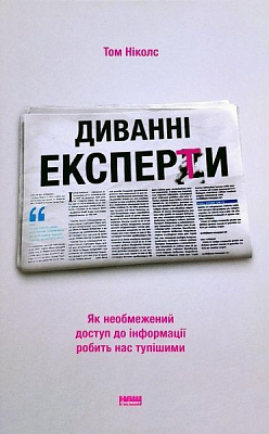 Книга Томас Николс «Диванні експерти. Як необмежений доступ до інформації робить нас тупішими» 978-617-7730-35-3