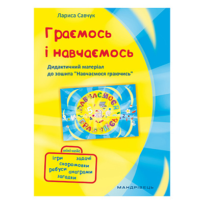 Книга Лариса Савчук «Играем и учимся. Дидактические материалы к тетради «Учимся играя»» 978-966-944-078-5