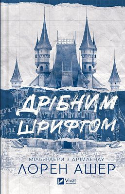 Книга Лорен Ашер «Дрібним шрифтом» 978-617-17-0536-4