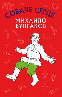 Книга Михаил Булгаков «Собаче серце» 978-617-7559-80-0
