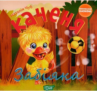 Книга Наталья Чуб «Виховання казкою. Забіяка.» 978-966-939-269-5