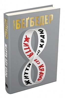Книга Фредерик Бегбедер «Життя без краю» 978-966-948-126-9