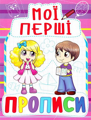 Книга «Мої перші прописи» 978-966-936-081-6