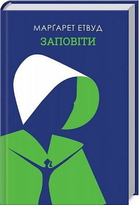 Книга Маргарет Элинор Этвуд «Заповіти» 978-617-12-7667-3