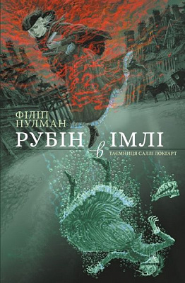 Книга Филип Пулман «Книга Рубін в імлі» 978-617-7537-41-9