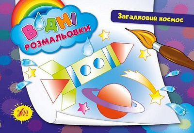 Книга «Водні розмальовки. Загадковий космос» 978-966-284-265-4
