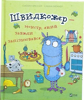 Книга Сьюзан Креллер «Швидкожер монстр який завжди запізнювався» 978-617-690-937-8