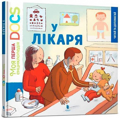 Книга Стефані Леду «Моя перша Енциклопедія DOCs. У лікаря» 978-617-768-800-5