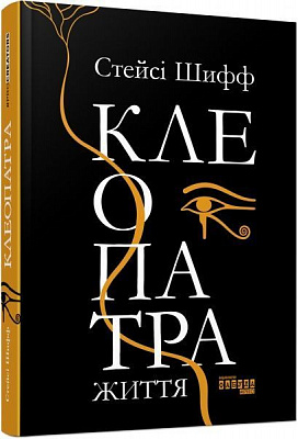 Книга Стейси Шифф «Клеопатра. Життя» 978-617-096-761-9
