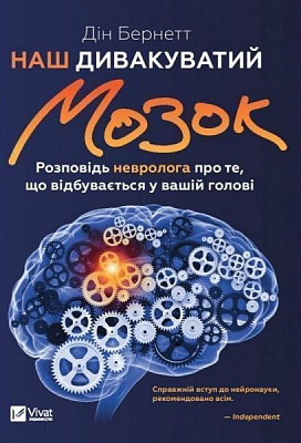 Книга Дин Бернетт «Наш странноватый мозг» 978-966-942-867-7