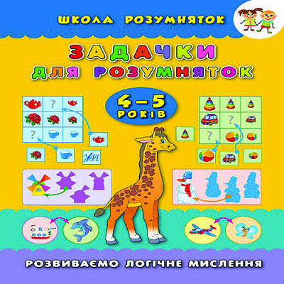 Книга-развивайка «Задачки для розумняток 4-5 років» 978-966-284-312-5