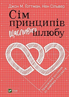 Книга Джон Готман «Сім принципів щасливого шлюбу» 978-966-982-208-6