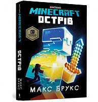 Книга Макс Брукс «Minecraft. Острів» 978-617-7688-63-0
