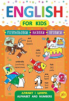 Книга Зінов’єва Л. «English for Kids. Алфавіт і цифри. Alphabet and Numbers» 978-966-284-623-2