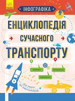 Книга Єжелий С.С. «Інфографіка: Енциклопедія сучасного транспорту» 978-617-09-4268-5