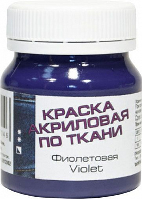 Краска акриловая для ткани фиолетовая 50 мл ТАИР