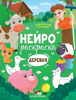 Книга Анастасия Сунцова «Нейрораскраска. Деревня» 978-966-925-298-2