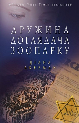Книга Диана Акерман «Дружина доглядача зоопарку» 978-617-7559-88-6