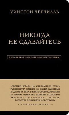 Книга Вінстон Черчилль «Уинстон Черчилль. Никогда не сдавайтесь» 978-6177-764-43-3