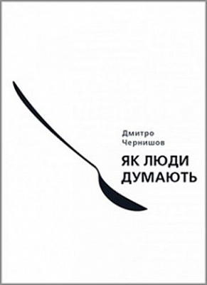 Книга Дмитро Чернишов «Як люди думають.» 9786175771662