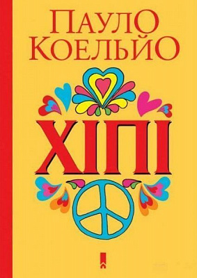 Книга Пауло Коельо «Хіпі» 978-617-12-5608-8