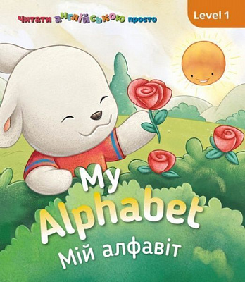 Книга «Книга My Alphabet. Мій алфавіт. Level 1»