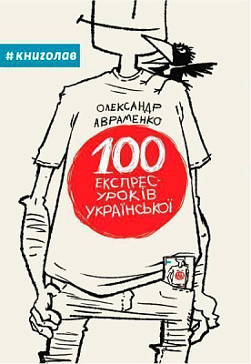Книга Олександр Авраменко «100 експрес-уроків української» 978-966- 97610-0- 2
