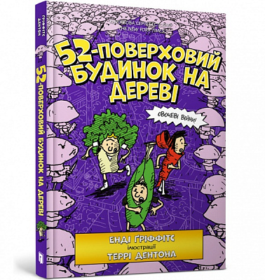 Книга Энди Гриффитс «52-поверховий будинок на дереві» 978-617-7940-88-2