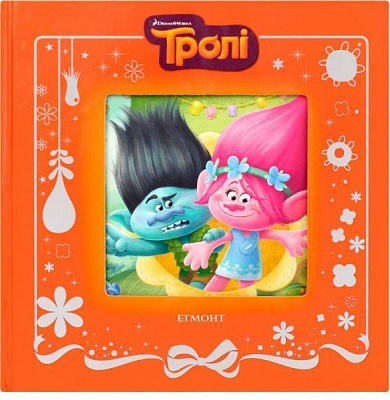 Книга «Тролі» 978-966-943-349-7