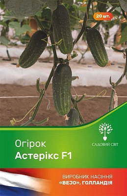 Семечки Садовий Світ огурец Астерикс F1 20 шт.
