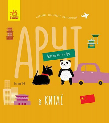 Книга «Навколо світу з Арчі. Арчі в Китаї» 978-617-09-6064-1