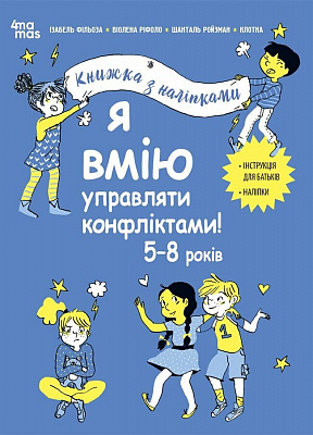 Книга Ізабель Фільоза «Я вмію управляти конфліктами! 5-8 років з наліпками» 978-617-00-4256-9