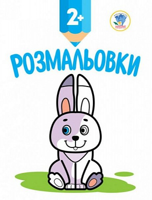 Книга Павлович Є. «Подивись та розфарбуй. Зайченя» 9789664403006