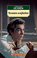 Книга Александр Беляев «Человек-амфибия» 978-5-389-12591-9