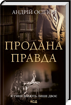 Книга Андрей Осипов «Продана правда» 978-617-129-598-8