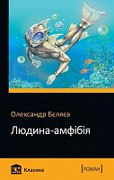 Книга Александр Беляев «Людина-амфібія» 978-966-948-353-9