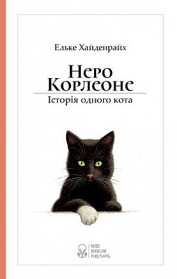 Книга Эльке Хайденрайх «Неро Корлеоне» 978-617-7537-00-6