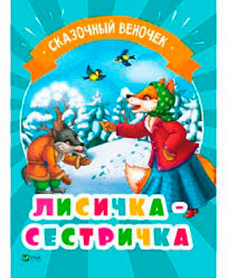 Книга «Лисичка-сестричка(рус)» 978-966-942-133-3
